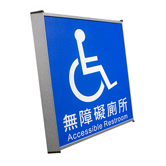 [a0008]无障碍厕所标示牌(单面)