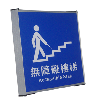 无障碍楼梯标示牌