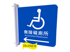 [鎖壁]無障礙廁所箭頭往底座(雙面)