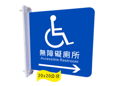 [鎖壁]無障礙廁所箭頭往對向(雙面)